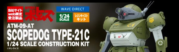 WAVE 1/24 Scope Dog 21C 装甲骑兵 ボトムズ 小松原博之