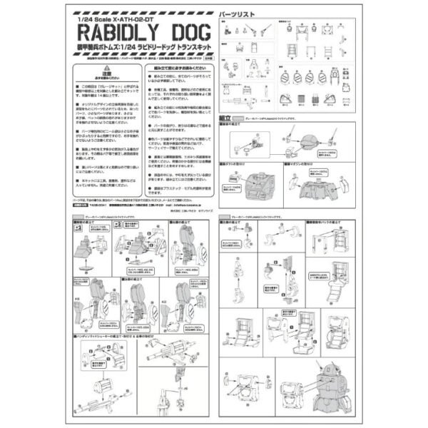 1/24 装甲骑兵 狂犬 ラビドリードッグ Rabidly Dog 改件