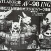 Volks 1/24 AV-98 英格拉姆 反应装甲 123号机套装 机动警察剧场版2